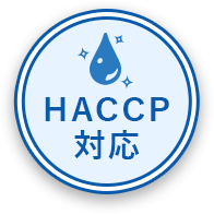 HACCP対応