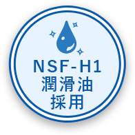 NSF-H1潤滑油採用